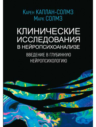 Клинические исследования в нейропсихоанализе. Каплан-Солмз К., Солмз М.