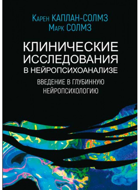 Клинические исследования в нейропсихоанализе. Каплан-Солмз К., Солмз М.