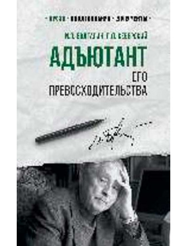 Службе внешней разведки. Адъютант его превосходительства. Болгарин И.Я.