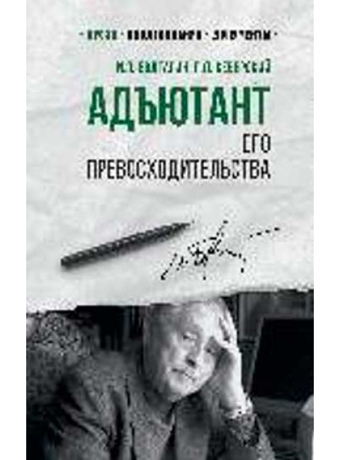 Службе внешней разведки. Адъютант его превосходительства. Болгарин И.Я.