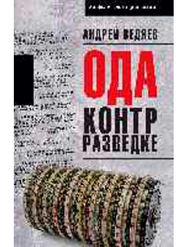 Ода контрразведке. Ведяев А.Ю.