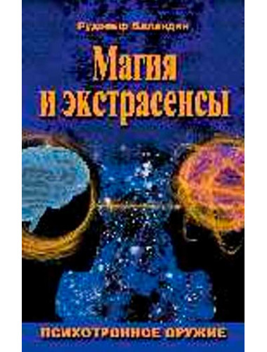 Магия и экстрасенсы. Психотронное оружие. Баландин Р.К.