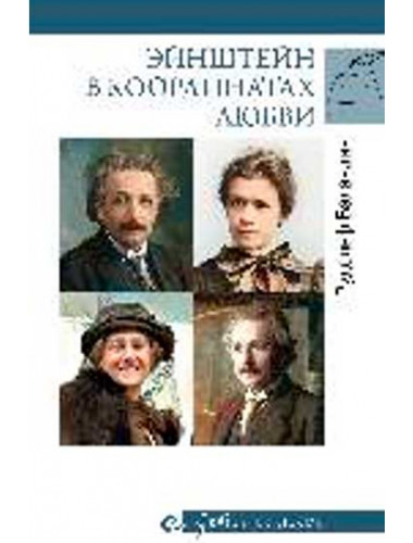 Любовные драмы Эйнштейн в координатах любви. Баландин Р.К.