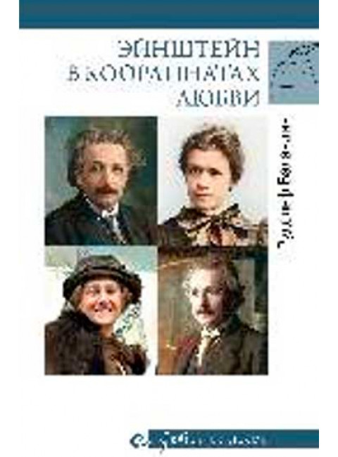 Любовные драмы Эйнштейн в координатах любви. Баландин Р.К.