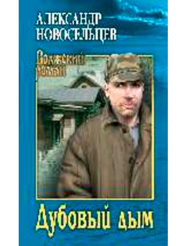 Дубовый дым. Новосельцев А.В.