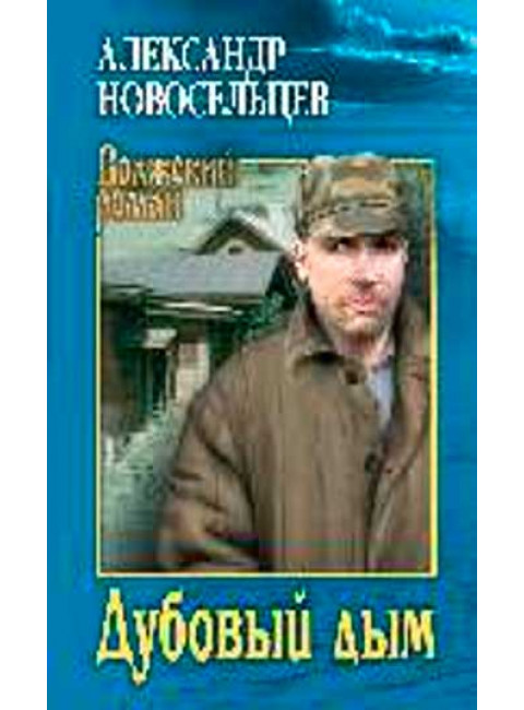 Дубовый дым. Новосельцев А.В.