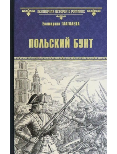 Польский бунт. Глаголева Е.
