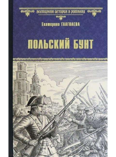 Польский бунт. Глаголева Е.