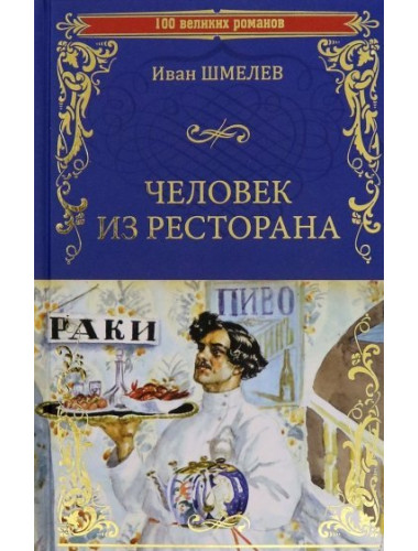 Человек из ресторана. Шмелев И.С.