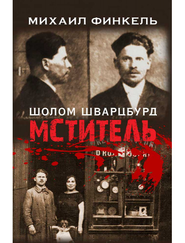 Мститель. Финкель М.