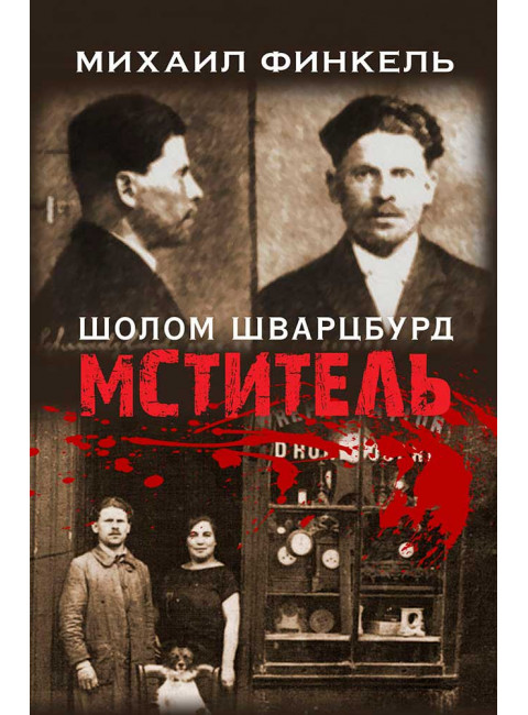 Мститель. Финкель М.