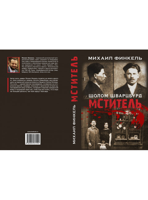 Мститель. Финкель М.