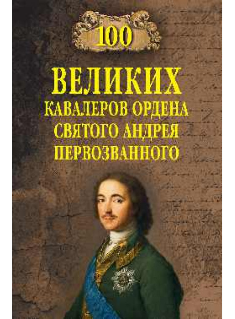 100 великих  кавалеров ордена Святого Андрея Первозванного. Шишов А.В.