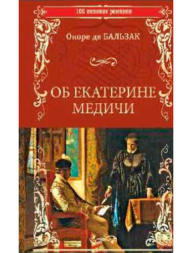 Об Екатерине Медичи. Онаре де Бальзак