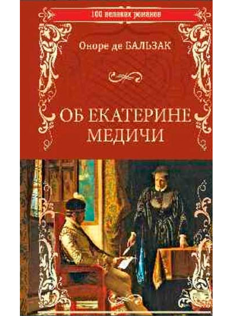 Об Екатерине Медичи. Онаре де Бальзак