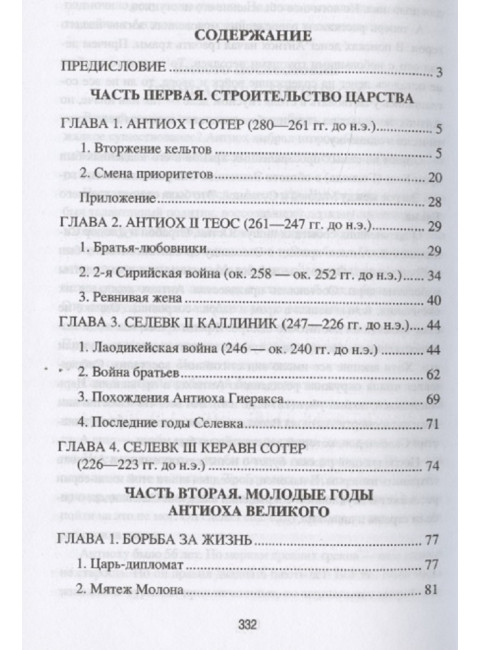 Цари Азии. Восход империи Селевкидов. Чернявский С.Н.
