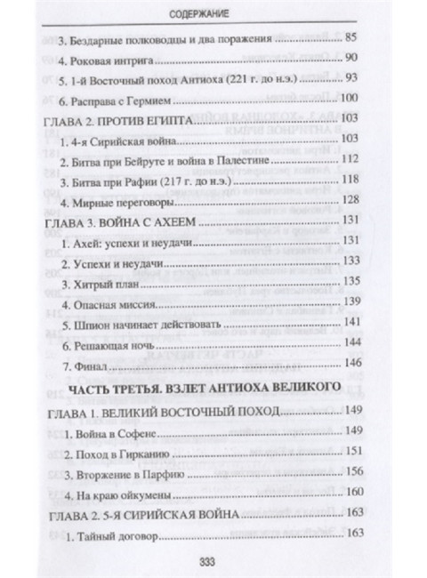Цари Азии. Восход империи Селевкидов. Чернявский С.Н.