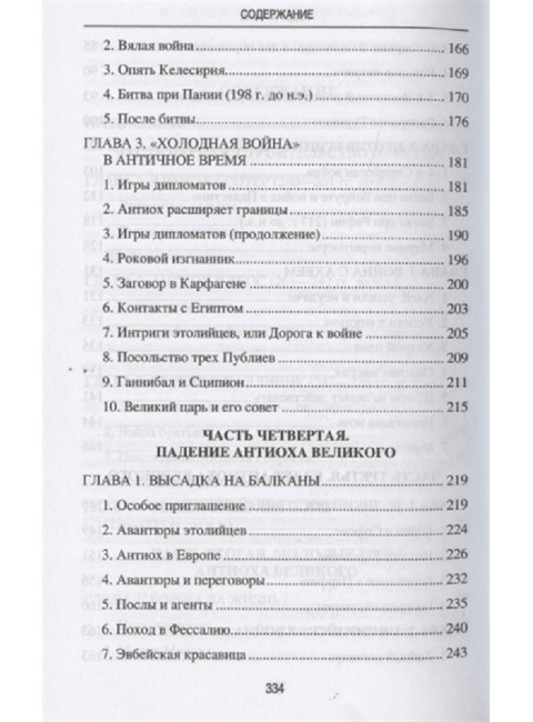 Цари Азии. Восход империи Селевкидов. Чернявский С.Н.