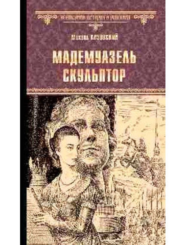 Мадемуазель скульптор. Казовский М.Г.