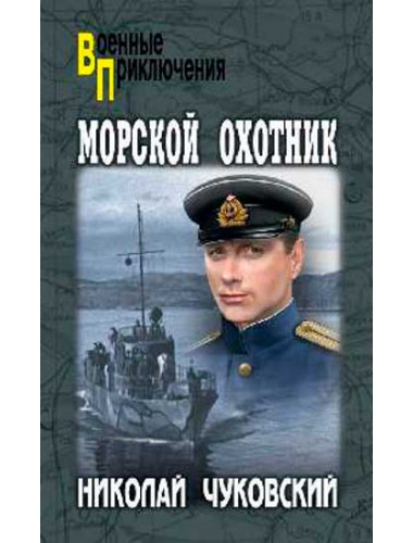 Морской охотник. Чуковский Н.К.
