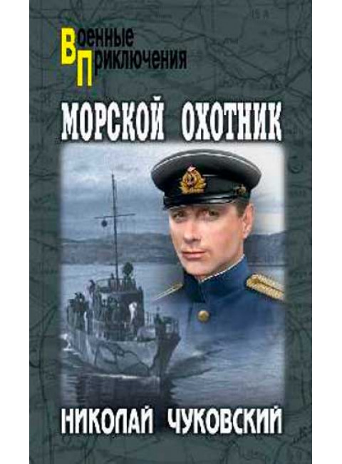 Морской охотник. Чуковский Н.К.