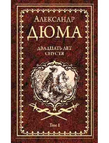 Двадцать лет спустя. Том 1. Дюма А.