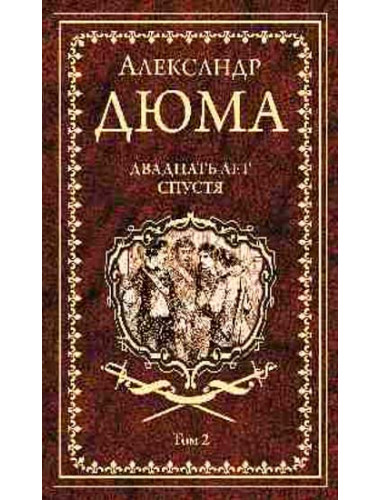Двадцать лет спустя. Том 2.  Дюма А.