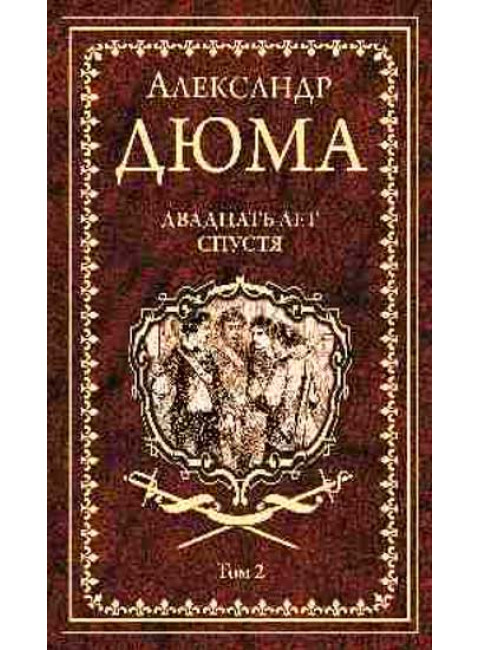 Двадцать лет спустя. Том 2.  Дюма А.