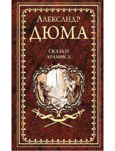 Сказки Арамиса. Дюма А.