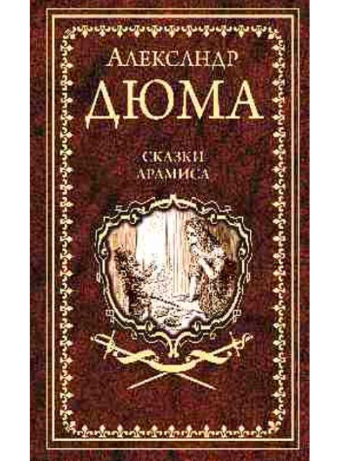 Сказки Арамиса. Дюма А.