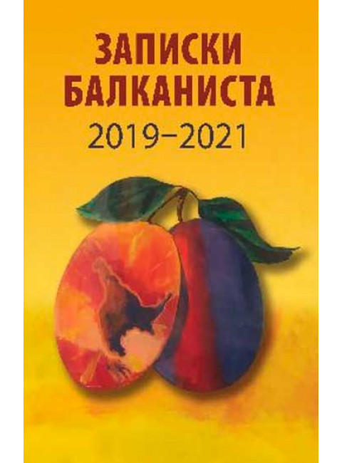 Записки балканиста..2019-2021. Бондарев Н.В.