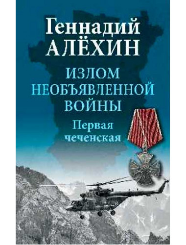 Излом необъявленной войны. Первая чеченская. Алёхин Г.Т.