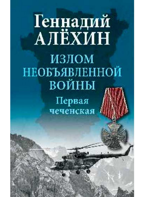 Излом необъявленной войны. Первая чеченская. Алёхин Г.Т.