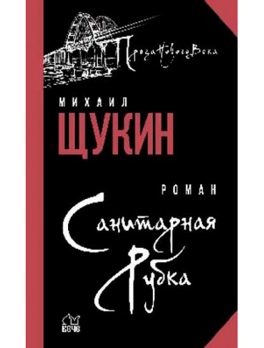 Санитарная рубка. Щукин М.Н.