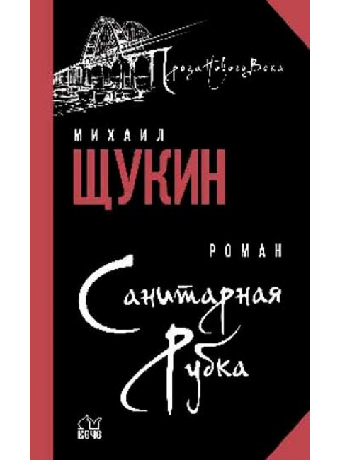 Санитарная рубка. Щукин М.Н.