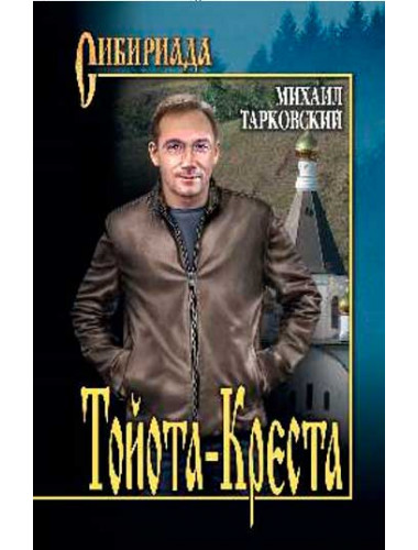 Тойота-Креста. Тарковский М.А.