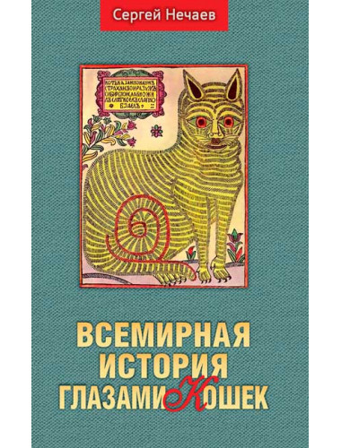Всемирная история глазами кошек. Нечаев С.