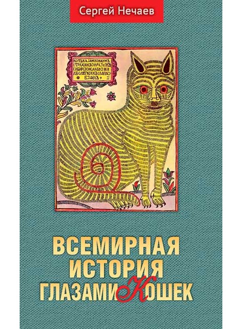 Всемирная история глазами кошек. Нечаев С.