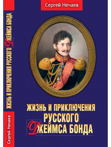 Жизнь и приключения русского Джеймса Бонда. Нечаев С.