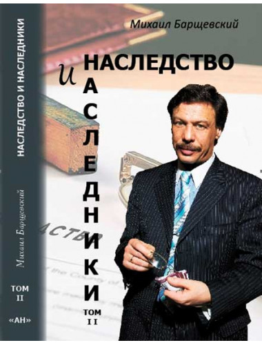 Наследство и наследники. Том 2. Барщевский.М