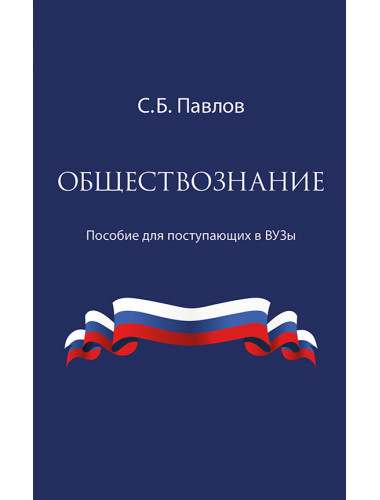 Обществознание. Пособие для поступающих в ВУЗы. Павлов Сергей Борисович