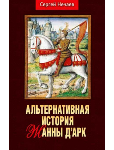 Альтернативная история Жанны д’Арк. Нечаев С.