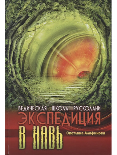 Ведическая школа Русколани. Экспедиция в Навь. Алафинова С.