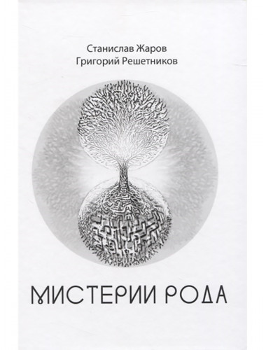 Мистерии рода. Жаров С., Решетников Г.