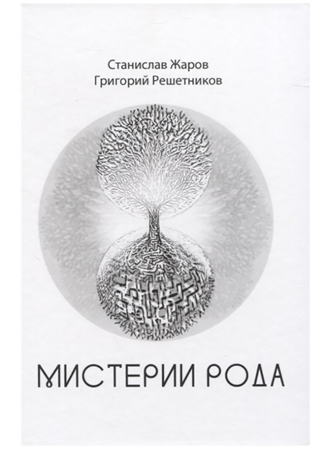 Мистерии рода. Жаров С., Решетников Г.