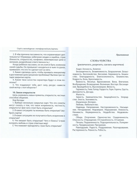 Спуск и восхождение с метафорическими картами. Ратникова Е., Гаврик А.