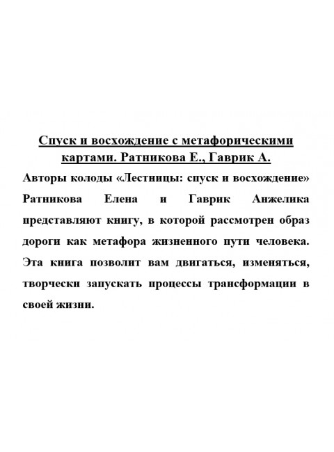 Спуск и восхождение с метафорическими картами. Ратникова Е., Гаврик А.