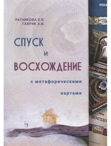 Спуск и восхождение с метафорическими картами. Ратникова Е., Гаврик А.