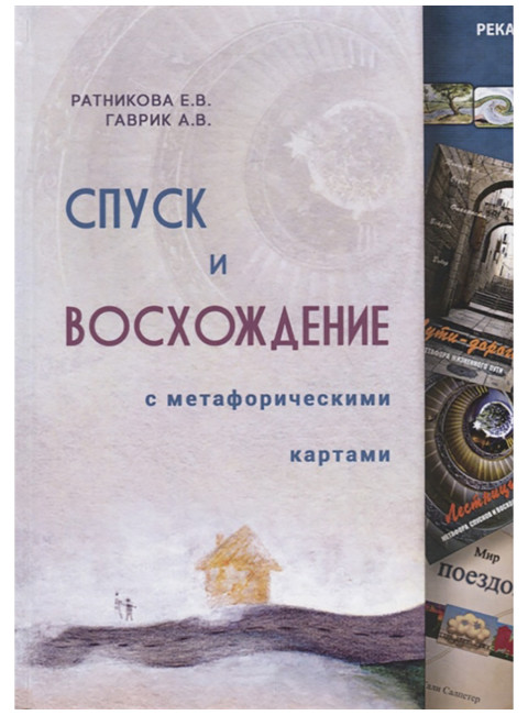 Спуск и восхождение с метафорическими картами. Ратникова Е., Гаврик А.