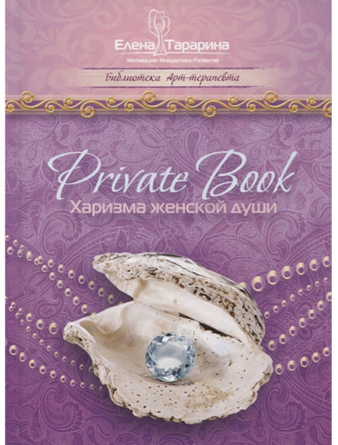 Private book. Харизма женской души. Тарарина Е.